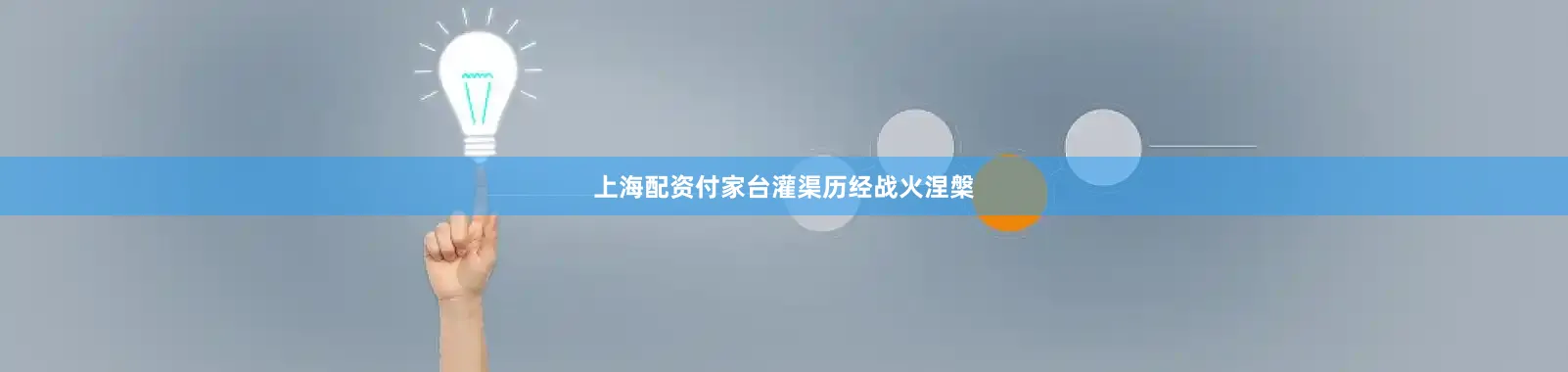 上海配资付家台灌渠历经战火涅槃
