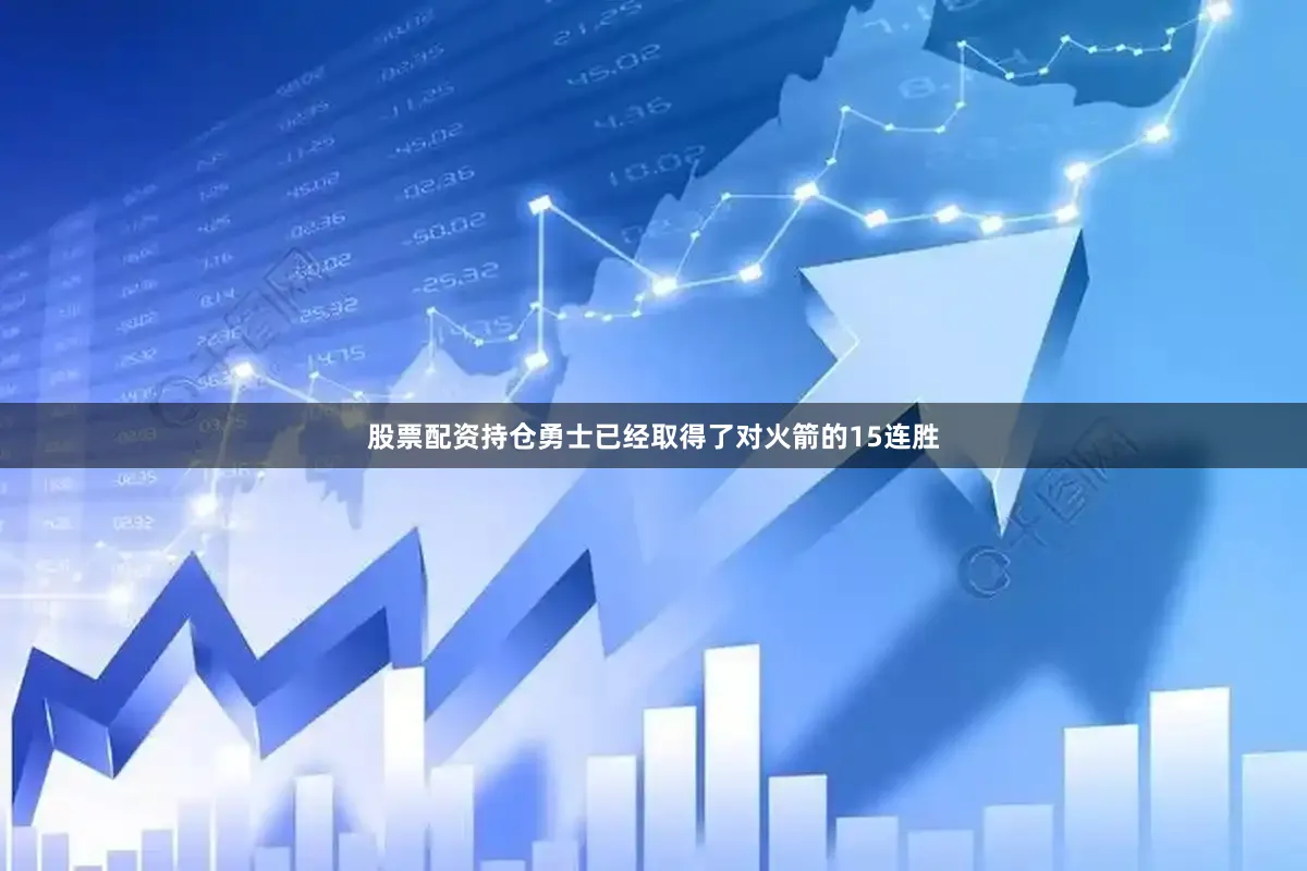 股票配资持仓勇士已经取得了对火箭的15连胜