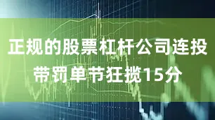 正规的股票杠杆公司连投带罚单节狂揽15分