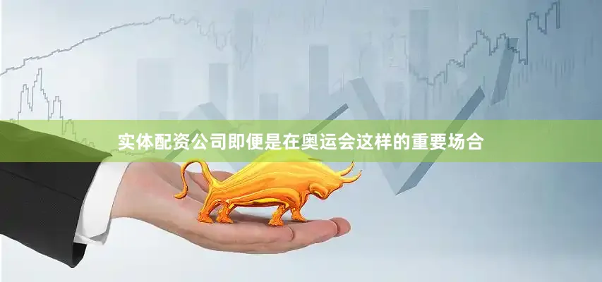 实体配资公司即便是在奥运会这样的重要场合
