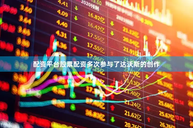 配资平台股票配资多次参与了达沃斯的创作