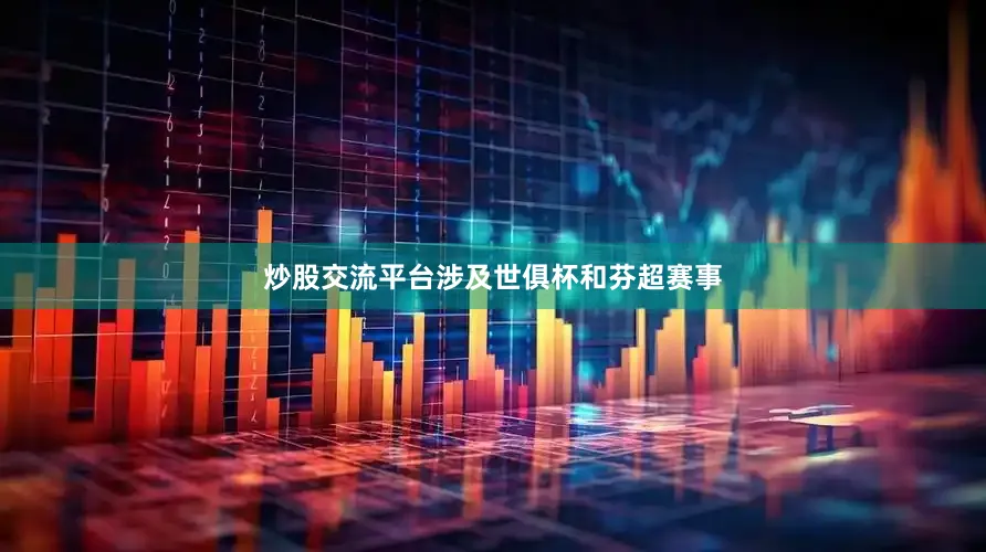炒股交流平台涉及世俱杯和芬超赛事