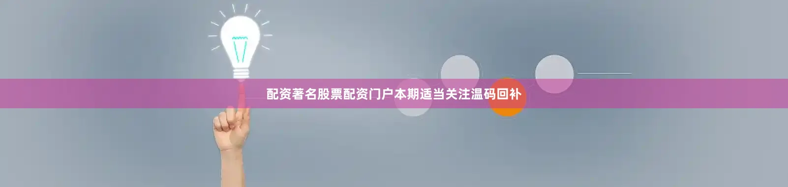 配资著名股票配资门户本期适当关注温码回补