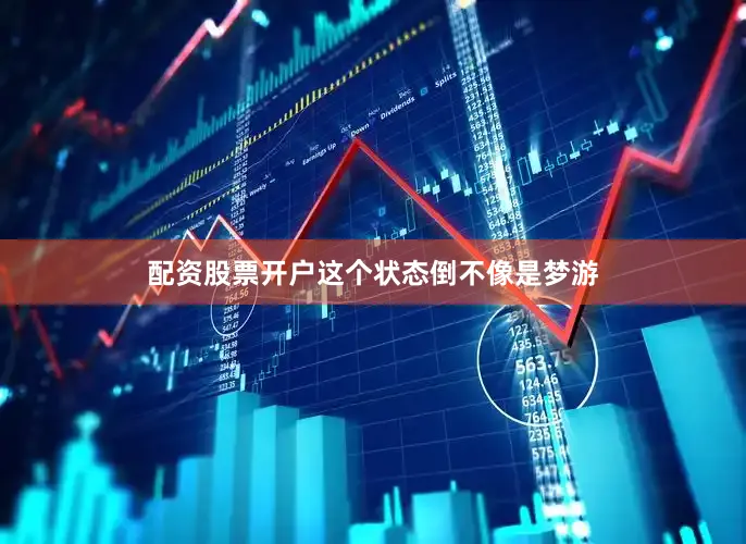 配资股票开户这个状态倒不像是梦游