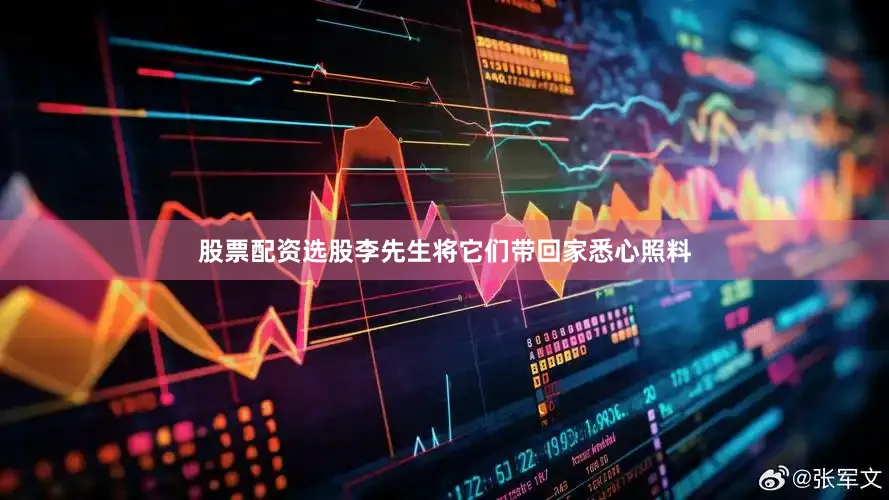 股票配资选股李先生将它们带回家悉心照料