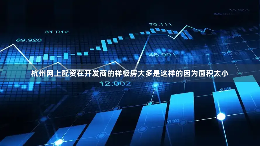 杭州网上配资在开发商的样板房大多是这样的因为面积太小
