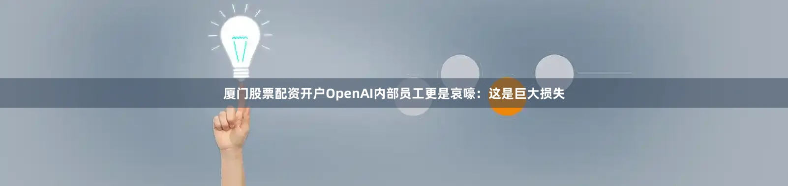 厦门股票配资开户OpenAI内部员工更是哀嚎：这是巨大损失