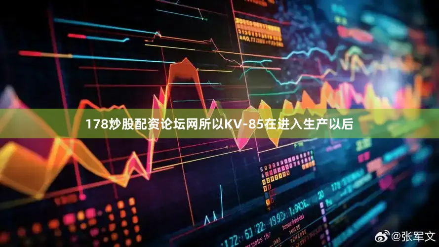 178炒股配资论坛网所以KV-85在进入生产以后