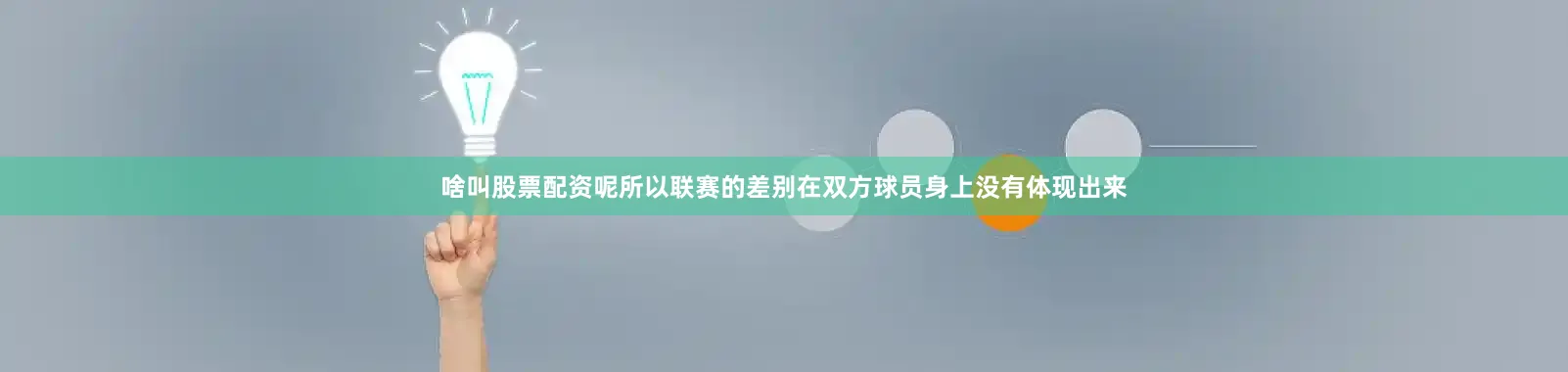 啥叫股票配资呢所以联赛的差别在双方球员身上没有体现出来