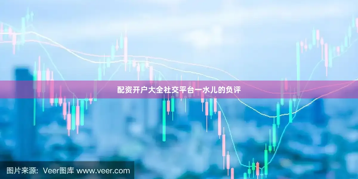 配资开户大全社交平台一水儿的负评