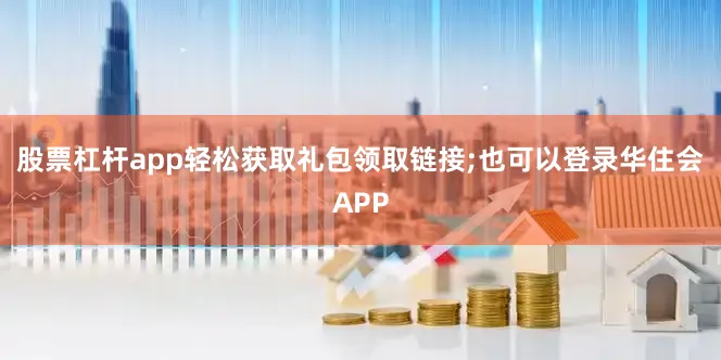 股票杠杆app轻松获取礼包领取链接;也可以登录华住会APP