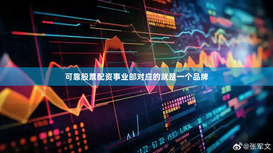 可靠股票配资事业部对应的就是一个品牌