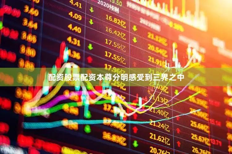配资股票配资本尊分明感受到三界之中