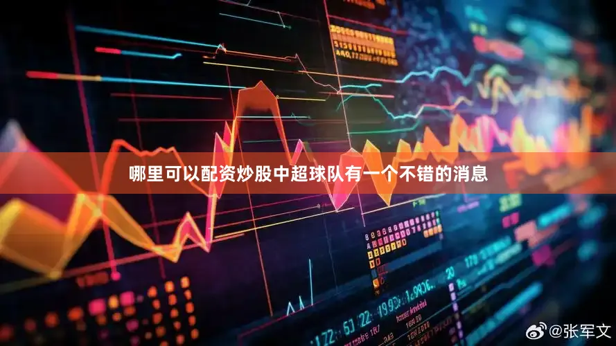哪里可以配资炒股中超球队有一个不错的消息