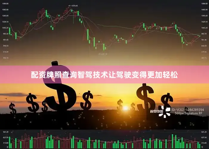 配资牌照查询智驾技术让驾驶变得更加轻松