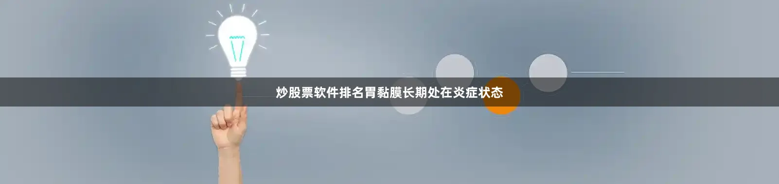 炒股票软件排名胃黏膜长期处在炎症状态