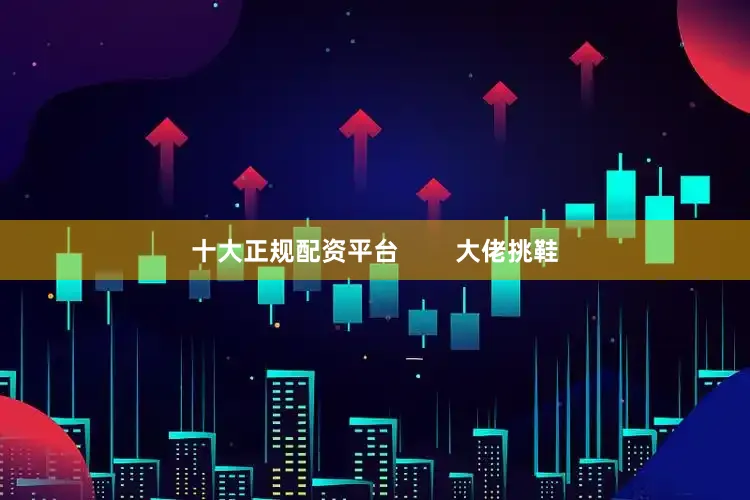 十大正规配资平台 大佬挑鞋