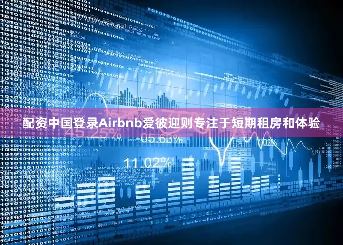 配资中国登录Airbnb爱彼迎则专注于短期租房和体验