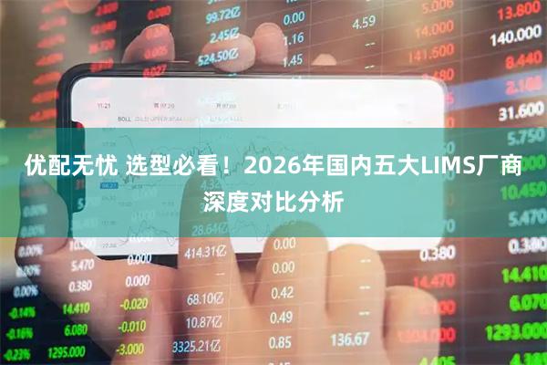 优配无忧 选型必看！2026年国内五大LIMS厂商深度对比分析